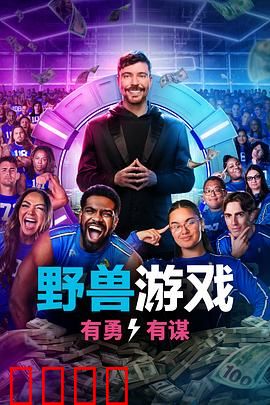 野兽游戏第二季：致命陷阱