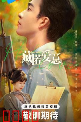 藏匿爱意：暗恋终现