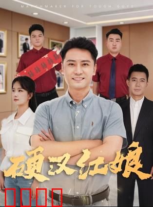 硬汉红娘：硬核牵线
