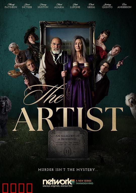 大艺术家谋杀案：画布下的秘密