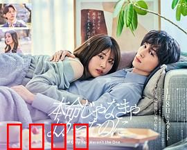 如果不是本命就好了：爱情觉醒