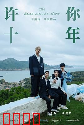 许你十年：跨越时光的守候
