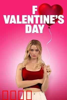 去你的情人节：单身狗反击战