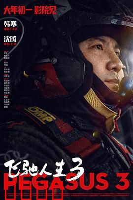 飞驰人生3：极速传承