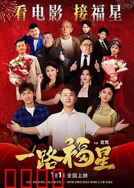 一路福星：好运连连