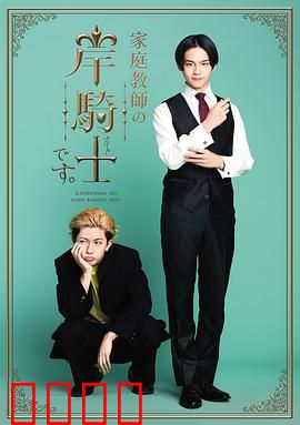 我是家庭教师岸骑士：禁忌的教室