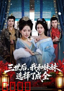 三世后，我和妹妹选择了成全：命定轮回的放手