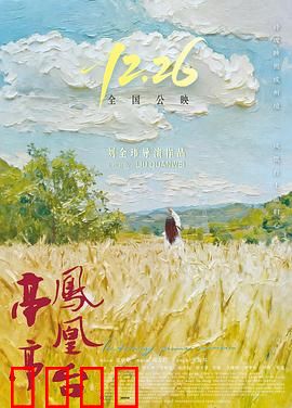 亭亭凤凰台：宿命之恋