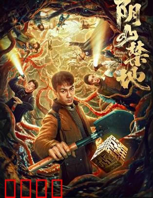 阴山禁地：恐怖诅咒之谜