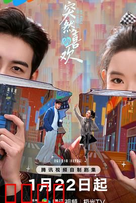 突然的喜欢：错位恋人