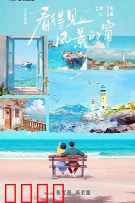 看得见风景的窗：自由与爱情