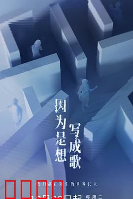 因为是想写成歌：音乐追梦之路