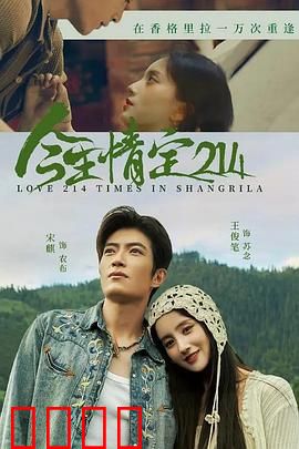 今生情定214：浪漫宿命之约