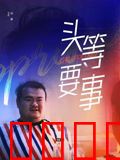 头等要事：生死时刻