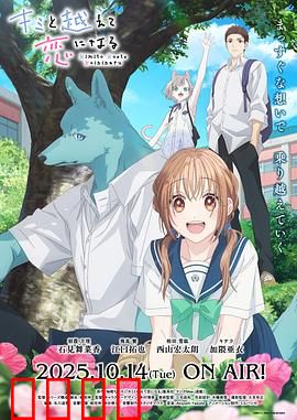 跨越种族与你相恋：爱无界限