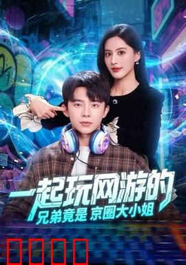 一起玩网游的兄弟竟是京圈大小姐：网恋奔现惊呆