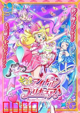 你与偶像光之美少女♪：偶像少女变身记