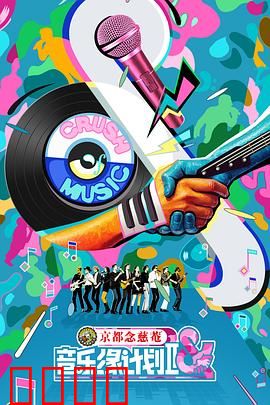 音乐缘计划2：追梦狂想曲