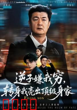 逆子嫌我穷，转身我亮出顶级身家：财富逆转