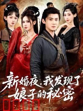新婚夜，我发现了娘子的秘密：惊世秘辛