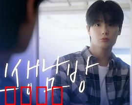 格纹衬衫第二季：记忆迷宫