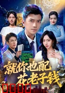 就你也配花老子钱：吝啬鬼的教训