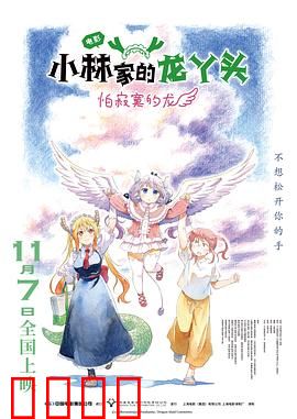 小林家的龙丫头：逗趣日常暖心