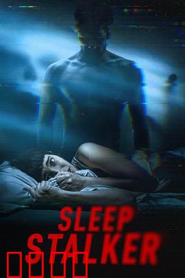 梦魇杀手：梦境猎凶