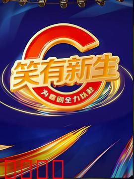 笑有新生：绝望中的救赎