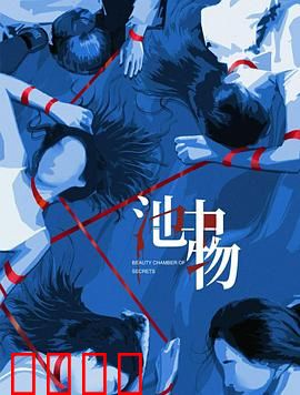 池中物：深海困局