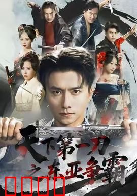 天下第一刀之东亚争霸：刀锋争霸战