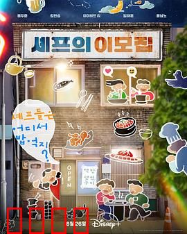 吃货大厨的秘密厨房：味觉奇旅