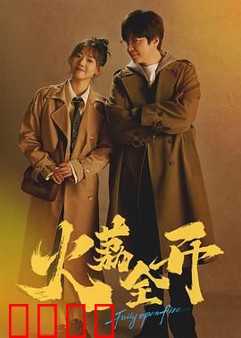火荔全开：烈火真情