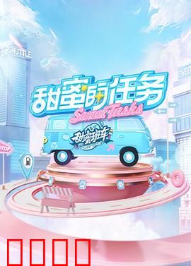 甜蜜的任务2025：真爱破局