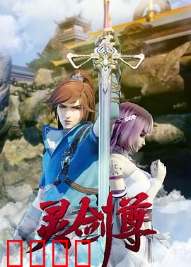 灵剑尊：逆天崛起