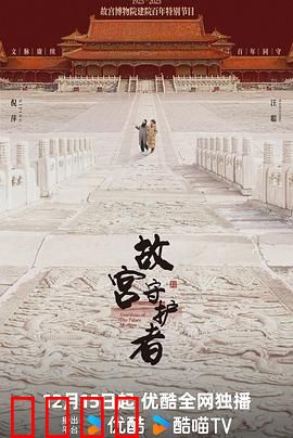 故宫守护者：国宝守护传奇