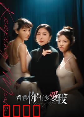 看看你有多爱我：爱情测试惊魂