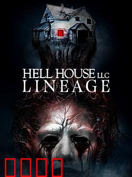 地狱屋：恶灵旅馆