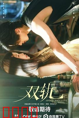 双轨：命运交织