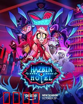 地狱客栈第二季：王子归来