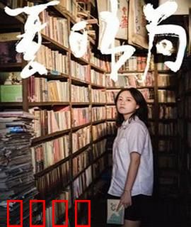 夏日书局：书香中的青春