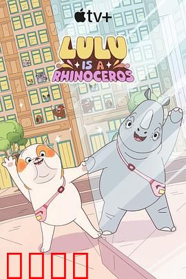 露露是一头犀牛第一季：丛林探险记