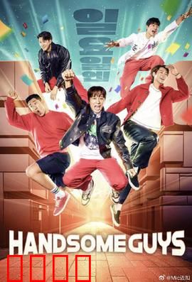 Handsome Guys：爆笑闹鬼记
