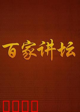 百家讲坛：历史解密者