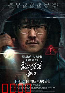 象山发光事件：真相揭秘