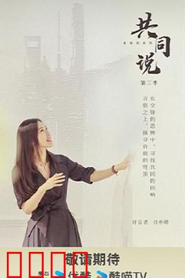 共同说第三季：深度对话时代精英