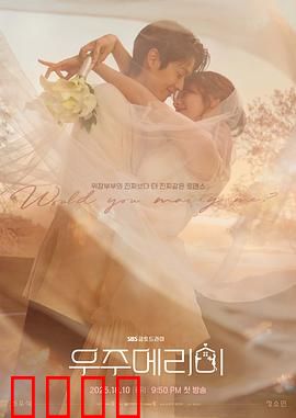 宇宙嫁给我：跨星际奇缘