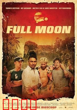 满月危机：月下惊魂