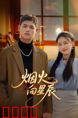 烟火向星辰：逆袭人生