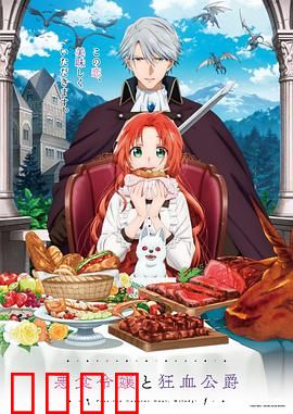 恶食千金与狂血公爵：血宴之谜